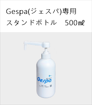 ジェスパ スタンドボトル