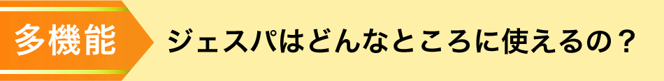 ジェスパはどんなところに使えるの?
