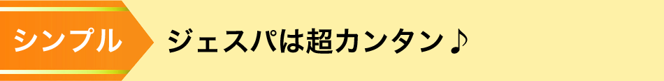 ジェスパの使い方は超カンタン♪