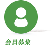 ジェスパクラブ募集